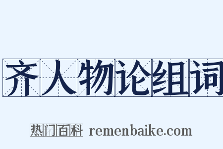 齐人物论组词是什么意思的图片